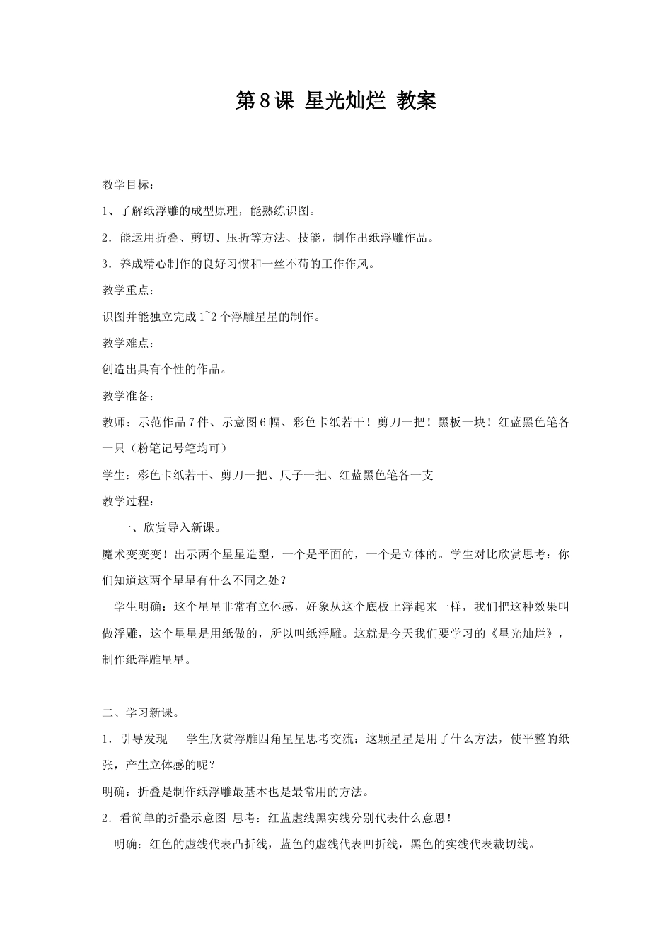 湘美版五年级美术下册-第8课  星光灿烂 教案.doc_第1页