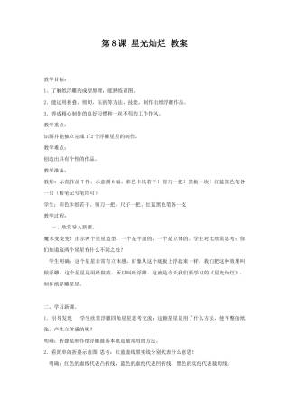 湘美版五年级美术下册-第8课  星光灿烂 教案.doc