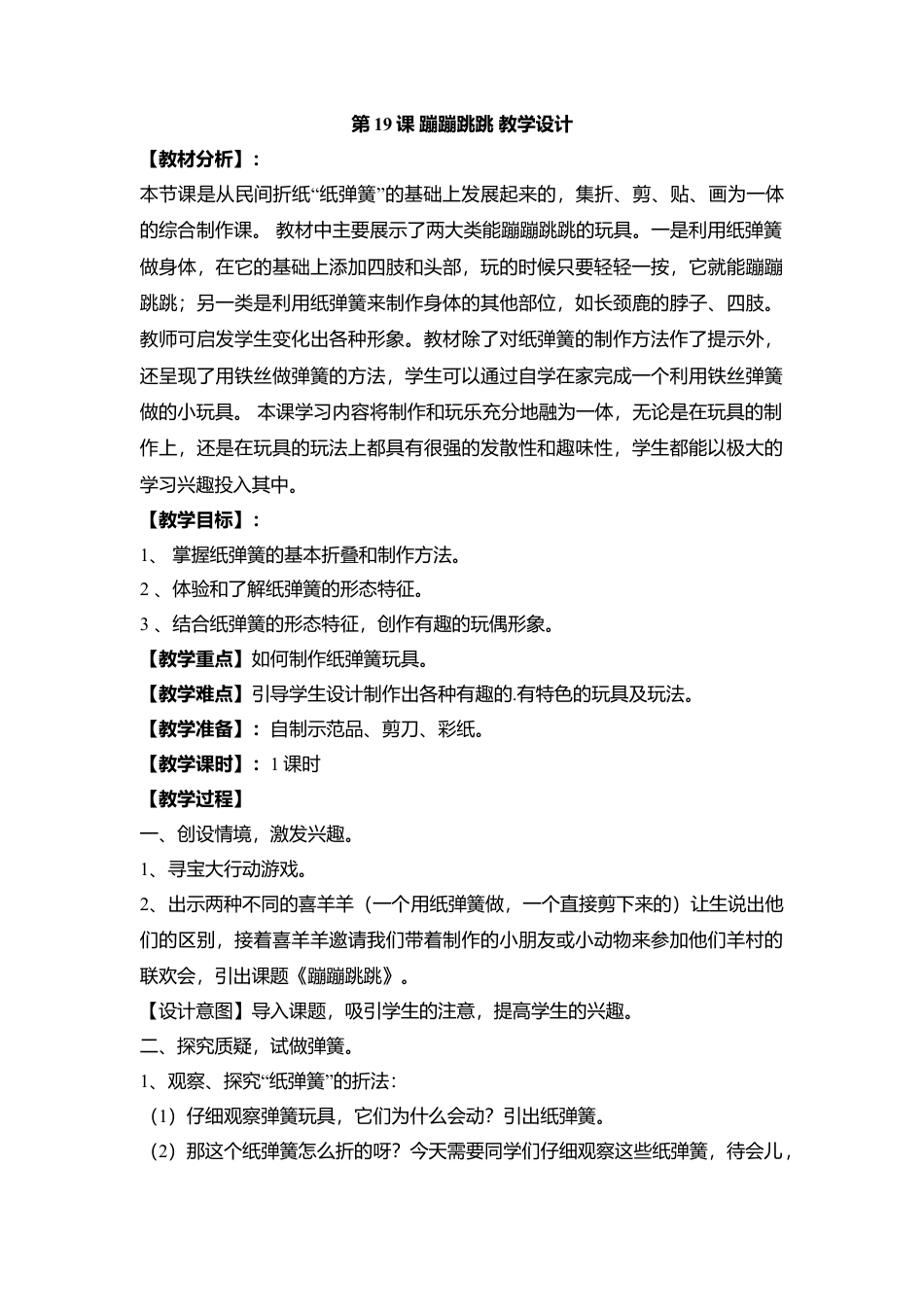 湘美版小学美术二下-第19课 蹦蹦跳跳 教学设计.doc_第1页