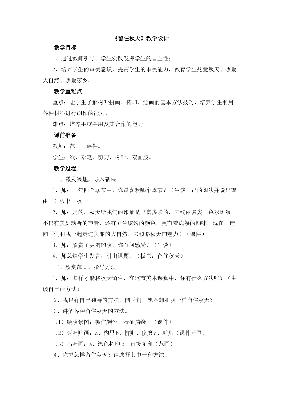 湘美版小学美术三年级上册-《留住秋天》教学设计.doc_第1页