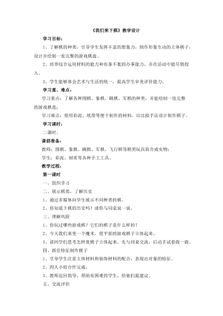 湘美版小学美术三年级下册-《我们来下棋》教学设计.doc