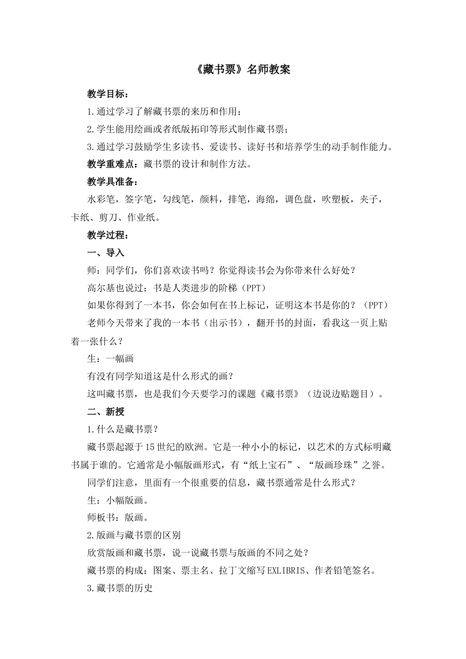 湘美版四年级美术下册-《藏书票》名师教案.docx_第1页