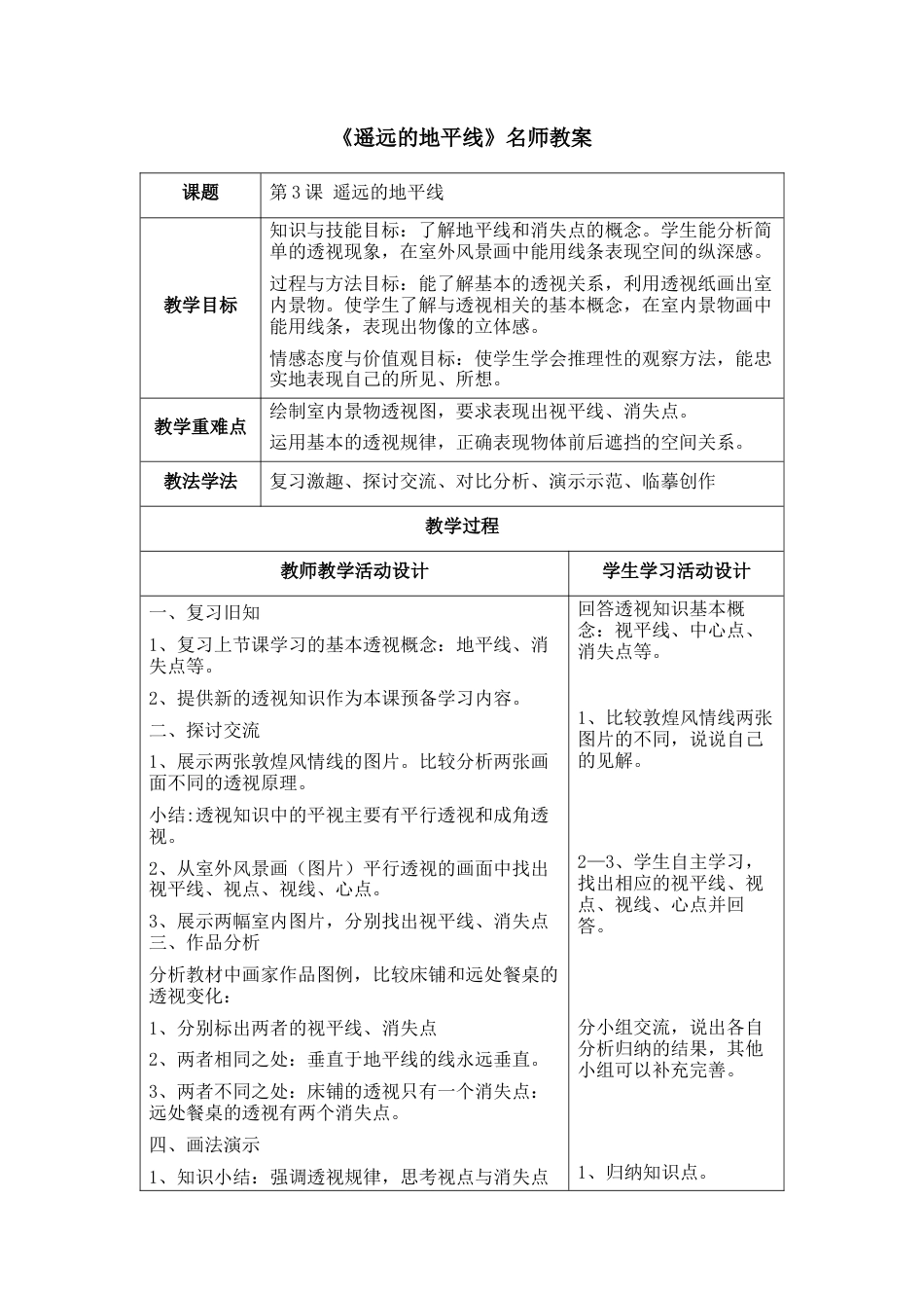 湘美版小学美术六年级下册-《遥远的地平线》名师教案.docx_第1页