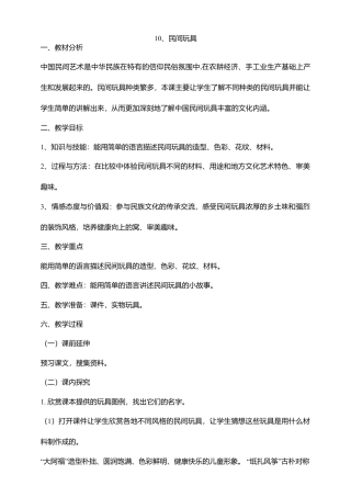 湘教版美术二年级下册第10课民间玩具教案.doc