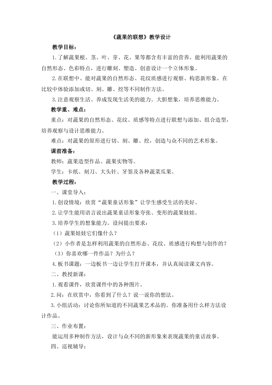 湘美版四年级美术下册-《蔬果的联想》教学设计.doc_第1页