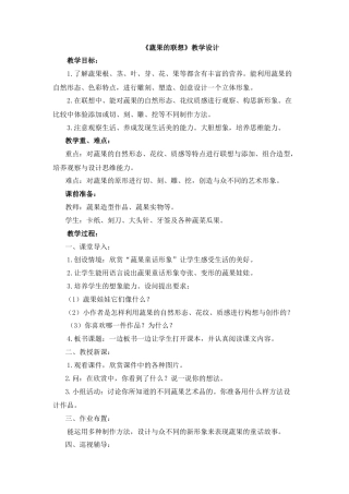 湘美版四年级美术下册-《蔬果的联想》教学设计.doc