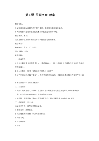 湘美版五年级美术下册-第5课 图画文章 教案.doc