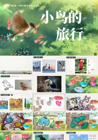湘美版小学美术一年级上册-五2.小鸟的旅行.pptx