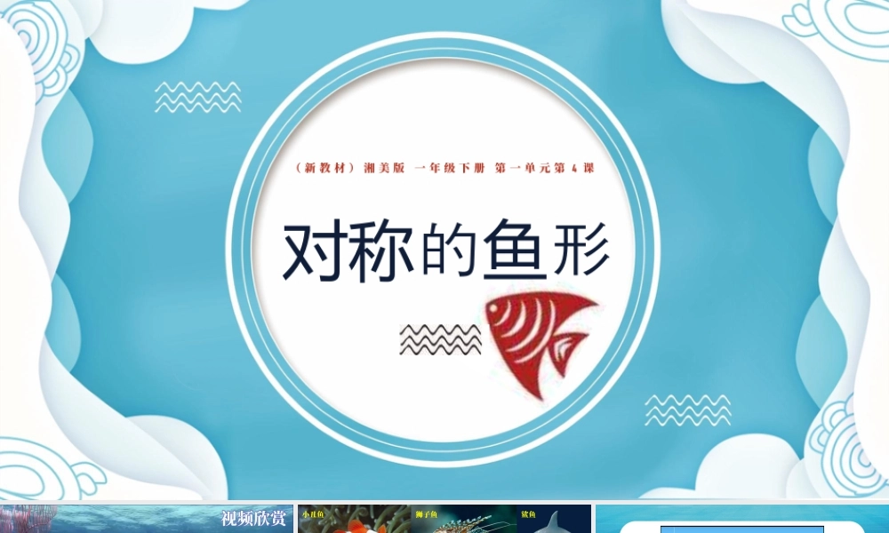 湘美版小学美术一年级下册-课时课件-一4.对称的鱼形.pptx