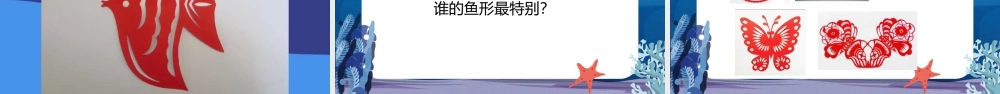 湘美版小学美术一年级下册-课时课件-一4.对称的鱼形.pptx