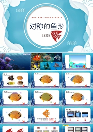 湘美版小学美术一年级下册-课时课件-一4.对称的鱼形.pptx