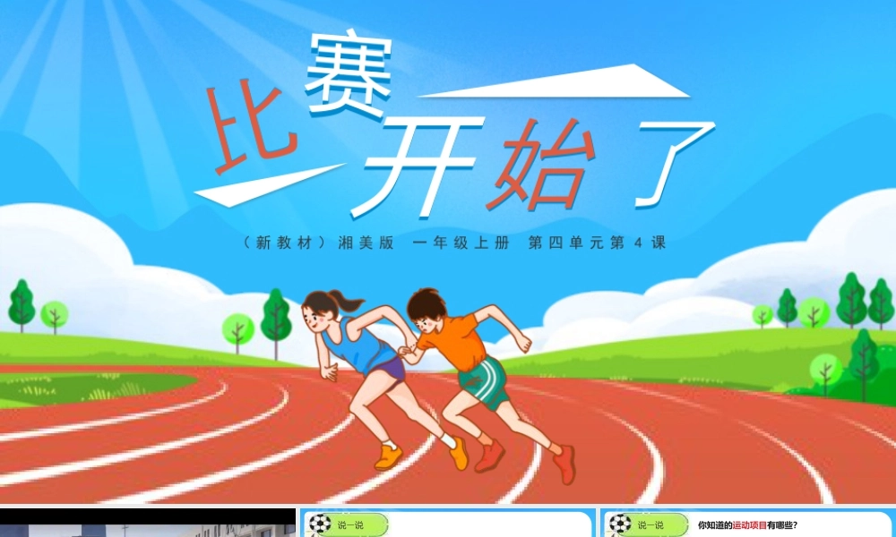 湘美版小学美术一年级下册-课时课件-四4.比赛开始了.pptx