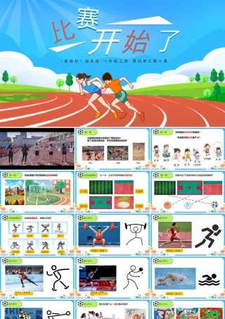 湘美版小学美术一年级下册-课时课件-四4.比赛开始了.pptx