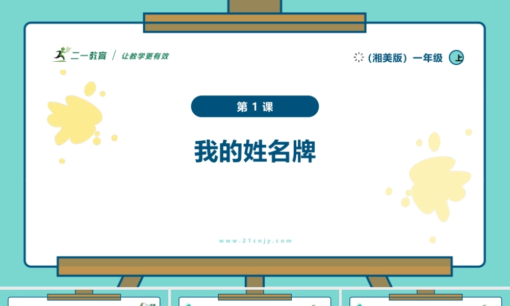 【湘版】美术  一年级上册    第一单元  1我的姓名牌   课时课件（25页）.pptx
