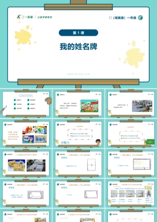 【湘版】美术  一年级上册    第一单元  1我的姓名牌   课时课件（25页）.pptx