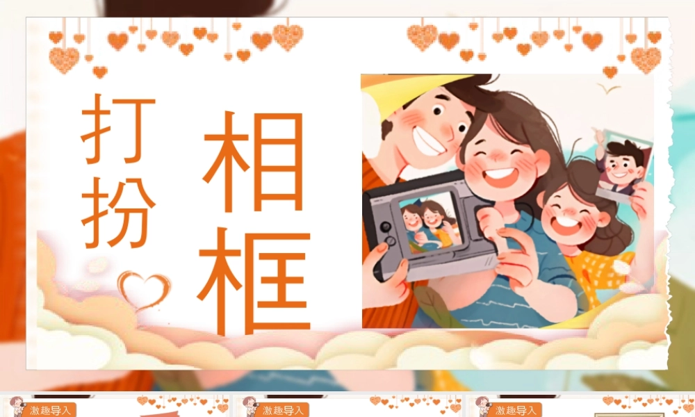 湘美版小学美术一年级下册-课时课件-打扮相框.pptx