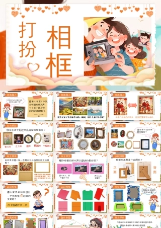 湘美版小学美术一年级下册-课时课件-打扮相框.pptx