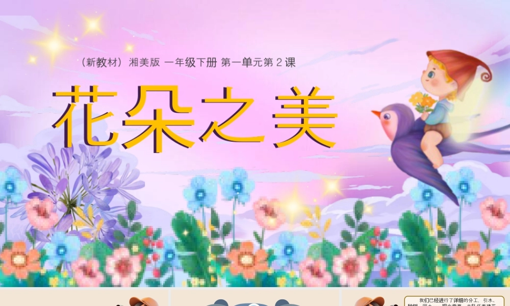 湘美版小学美术一年级下册-课时课件-一2.花朵之美.pptx