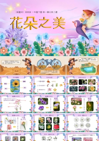 湘美版小学美术一年级下册-课时课件-一2.花朵之美.pptx