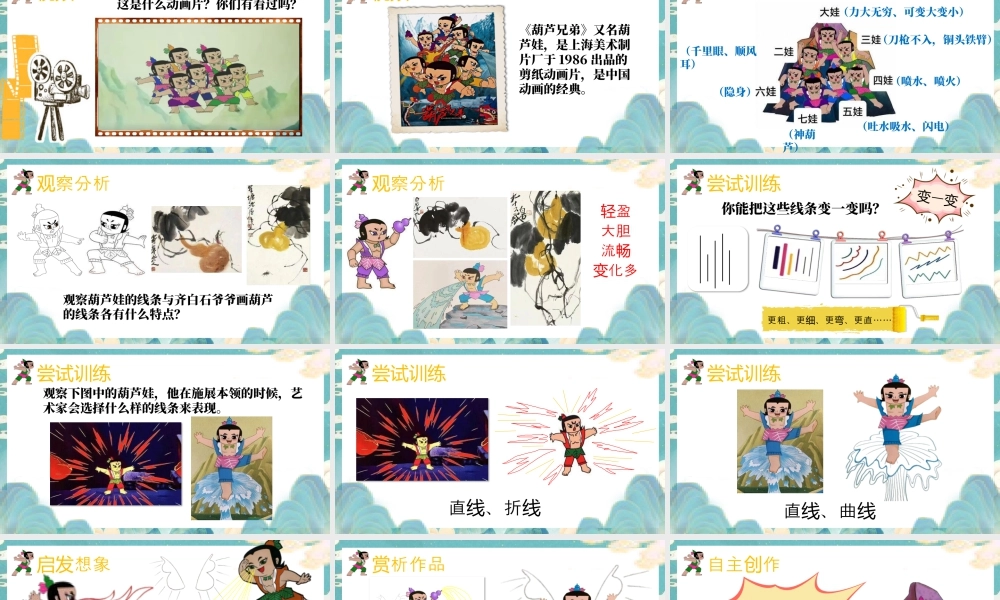 第2课 葫芦娃 课件(共15张PPT)小学美术湘美版（2024）一年级上册.pptx