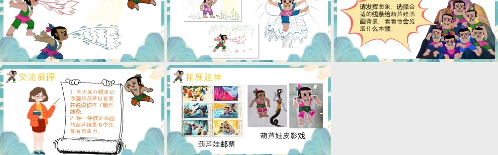 第2课 葫芦娃 课件(共15张PPT)小学美术湘美版（2024）一年级上册.pptx