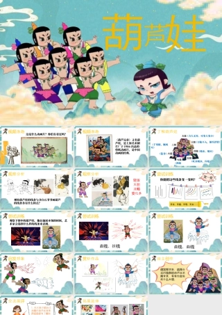 第2课 葫芦娃 课件(共15张PPT)小学美术湘美版（2024）一年级上册.pptx