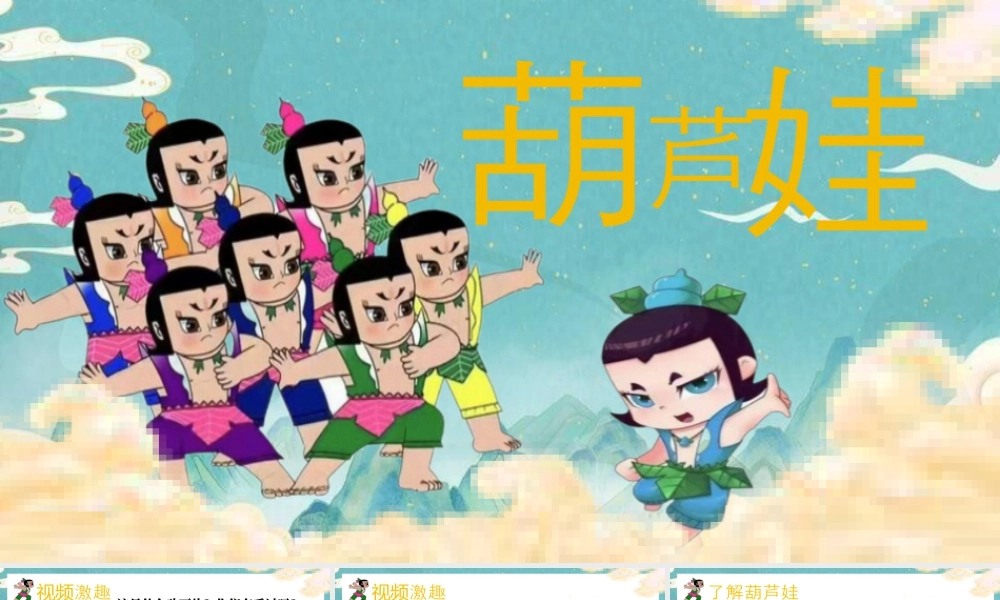 湘美版小学美术一年级上册-第2课 葫芦娃.pptx