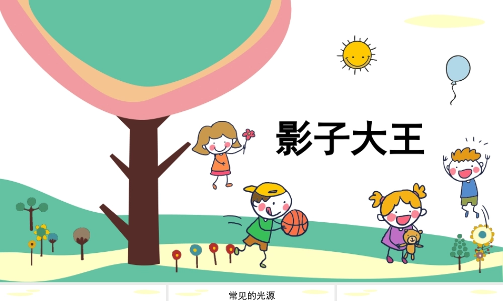 湘美版小学美术二下-《影子大王》名师课件.pptx