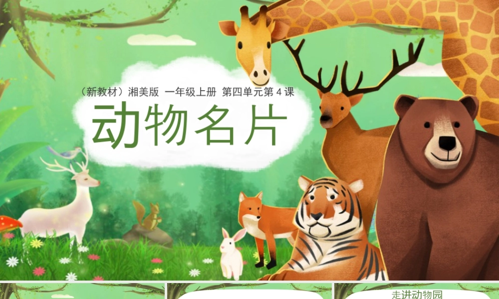 湘美版小学美术一年级上册-四4.动物名片.pptx