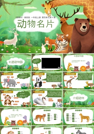湘美版小学美术一年级上册-四4.动物名片.pptx