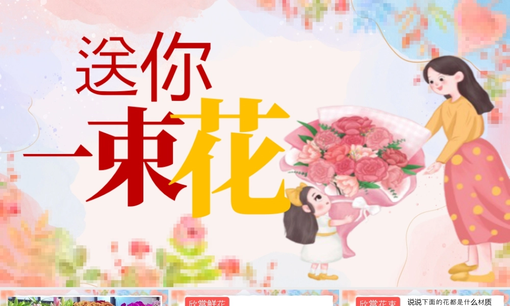 湘美版小学美术一年级下册-课时课件-送你一束花(1).pptx