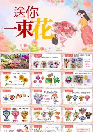 湘美版小学美术一年级下册-课时课件-送你一束花(1).pptx