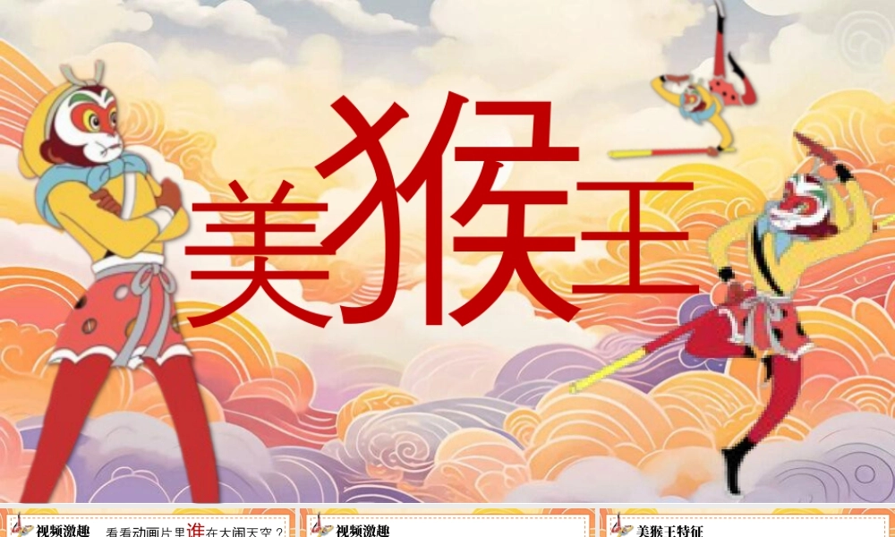 湘美版小学美术一年级下册-课时课件-美猴王.pptx