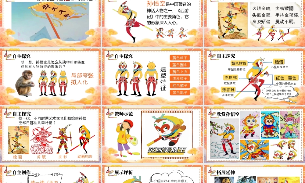 湘美版小学美术一年级下册-课时课件-美猴王.pptx