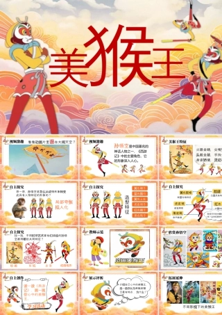 湘美版小学美术一年级下册-课时课件-美猴王.pptx