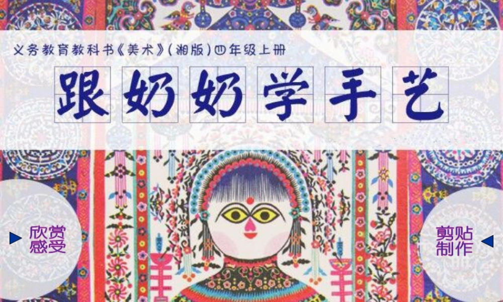 湘美版四年级美术上册-《跟奶奶学手艺》精品课件.ppt