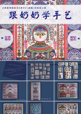 湘美版四年级美术上册-《跟奶奶学手艺》精品课件.ppt