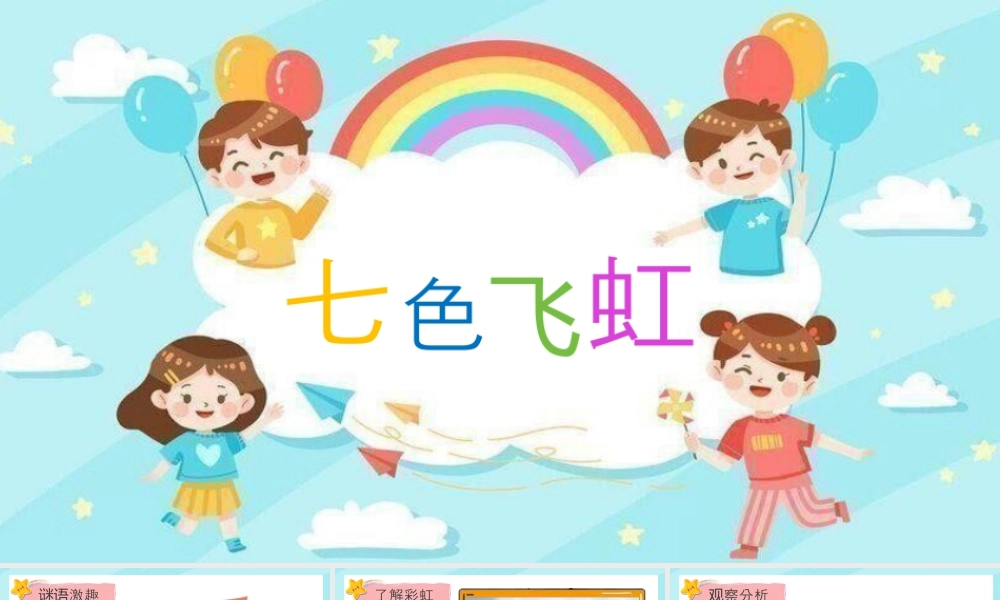 湘美版小学美术一年级上册-第4课 七彩飞虹.pptx
