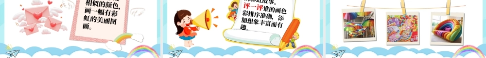 湘美版小学美术一年级上册-第4课 七彩飞虹.pptx