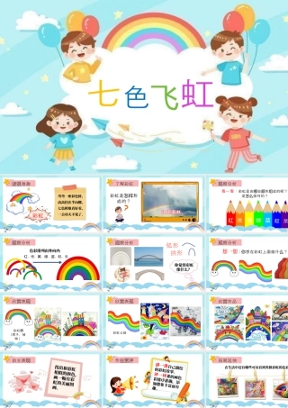 第4课 七彩飞虹  课件(共13张PPT)湘美版一年级美术上册.pptx