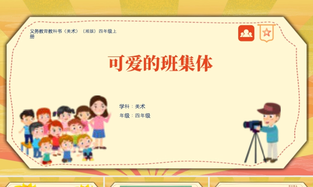 湘美版四年级美术上册-《可爱的班集体》（课件）.pptx