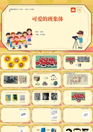 湘美版四年级美术上册-《可爱的班集体》（课件）.pptx