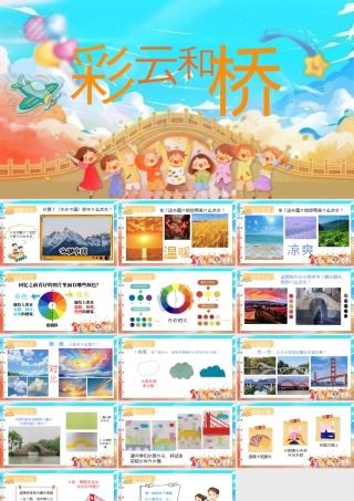 湘美版小学美术一年级上册-第3课 彩云和桥.pptx