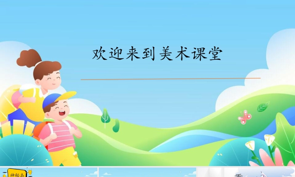 湘美版四年级美术上册-乘风破浪（课件）.pptx