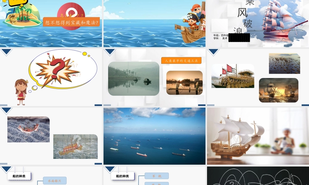 湘美版四年级美术上册-乘风破浪（课件）.pptx
