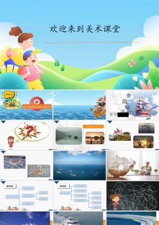 湘美版四年级美术上册-乘风破浪（课件）.pptx