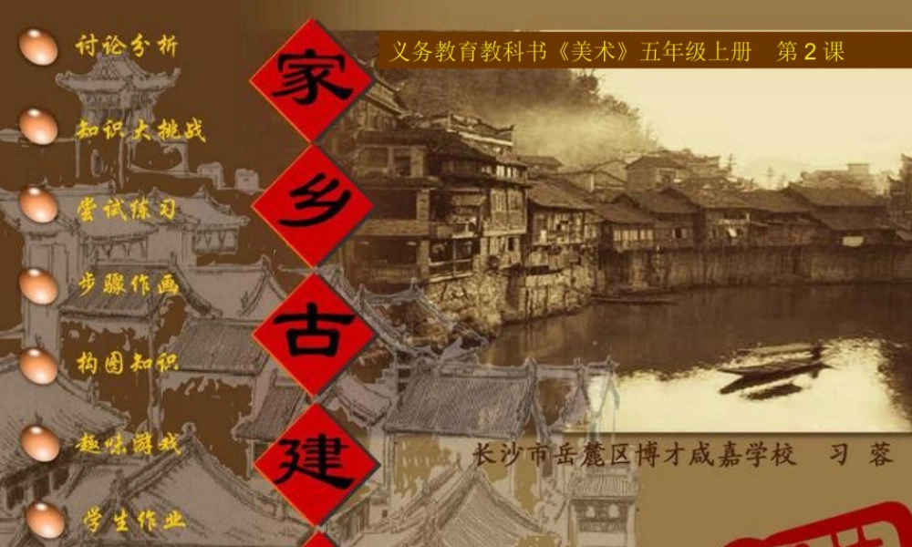 湘美版五年级美术上册-《家乡的古建筑》精品课件.ppt