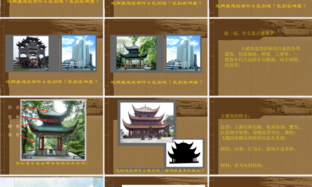 湘美版五年级美术上册-《家乡的古建筑》精品课件.ppt