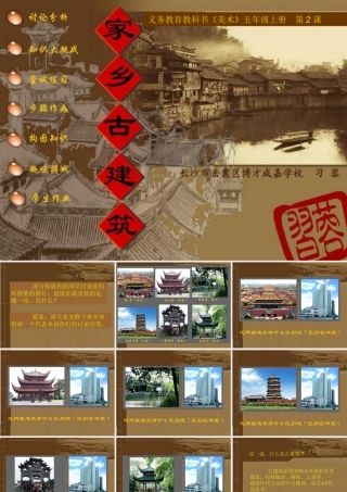 湘美版五年级美术上册-《家乡的古建筑》精品课件.ppt