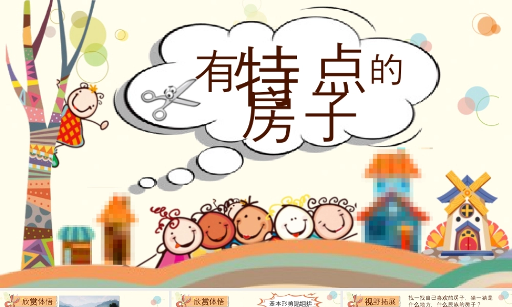 第3课 有特点的房子 课件(共15张PPT)小学美术湘美版（2024）一年级上册.pptx